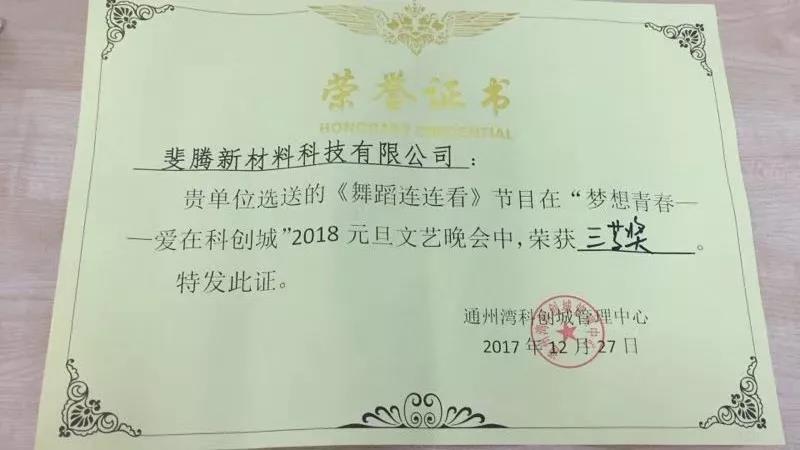 喜迎2018元旦晚会——斐腾科技舞蹈荣获三等奖