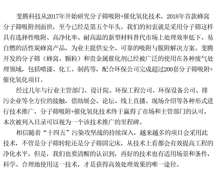 蜂窝催化剂，蜂窝沸石，催化剂，贵金属，吸附剂，沸石，分子筛，VOCs，斐腾科技