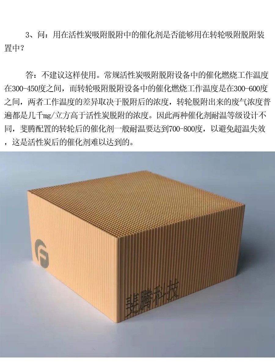 蜂窝催化剂，蜂窝沸石，催化剂，贵金属，吸附剂，沸石，分子筛，VOCs，斐腾科技