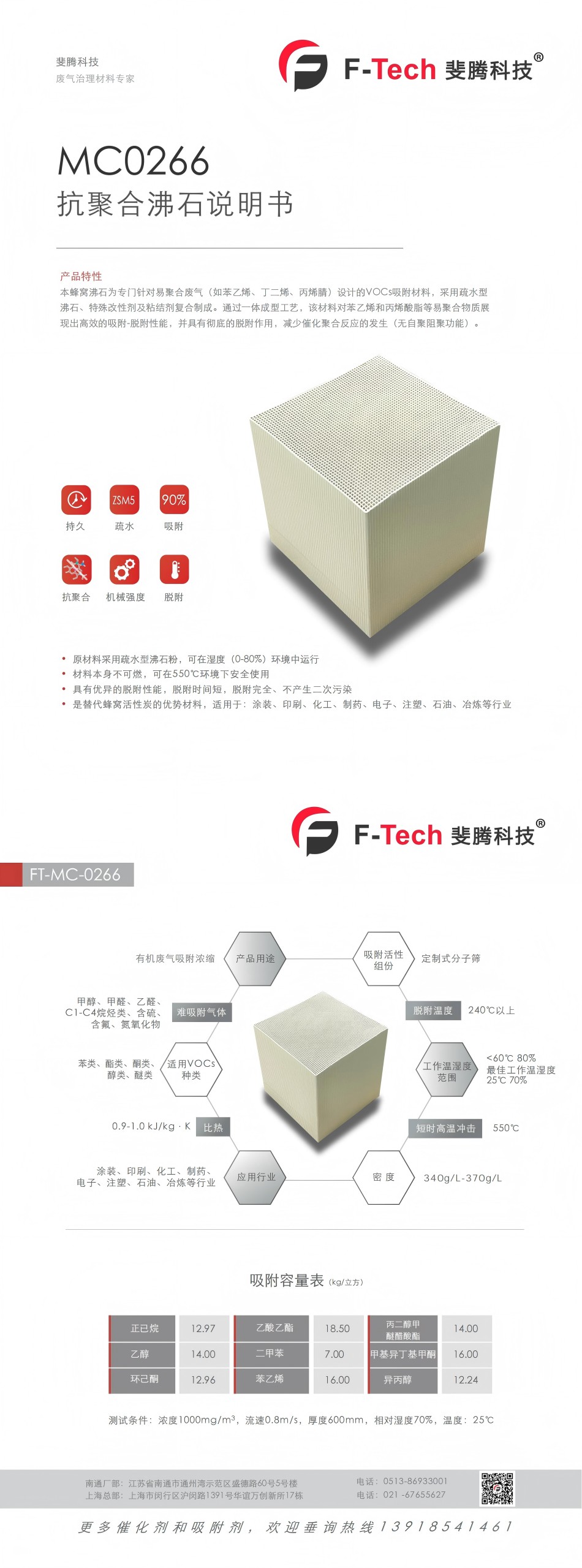 蜂窝催化剂，蜂窝沸石，催化剂，贵金属，吸附剂，沸石，分子筛，VOCs，斐腾科技